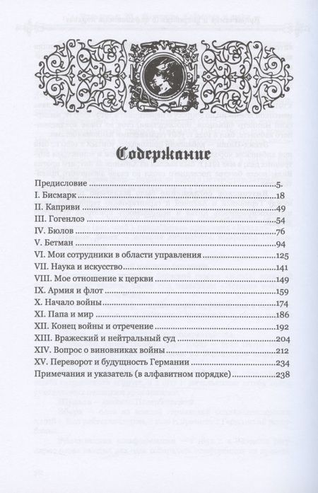 Фотография книги "Вильгельм: Мемуары. События и люди. 1878–1918"