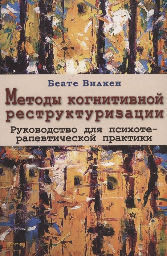 Обложка книги "Вилкен: Методы когнитивной реструктуризации. Руководство для психотерапевтической практики"