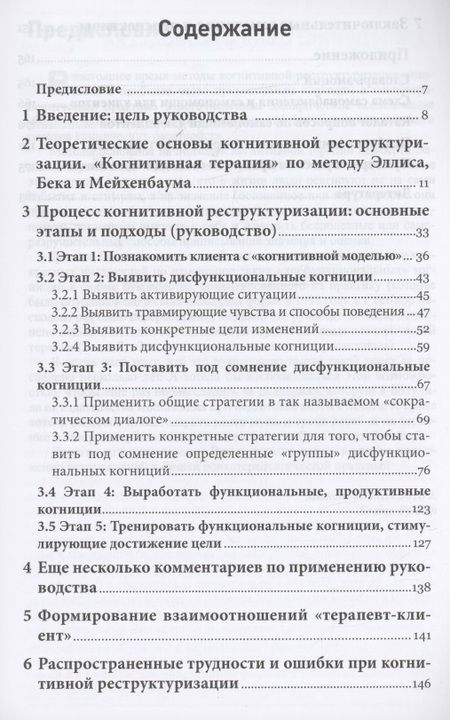 Фотография книги "Вилкен: Методы когнитивной реструктуризации. Руководство для психотерапевтической практики"