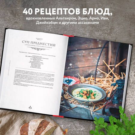 Фотография книги "Вилланова: Assassin's Creed. Кулинарный кодекс. Рецепты братства Ассасинов. Официальное издание"