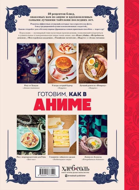 Фотография книги "Вилланова: Готовим, как в аниме. Рецепты для настоящих отаку!"