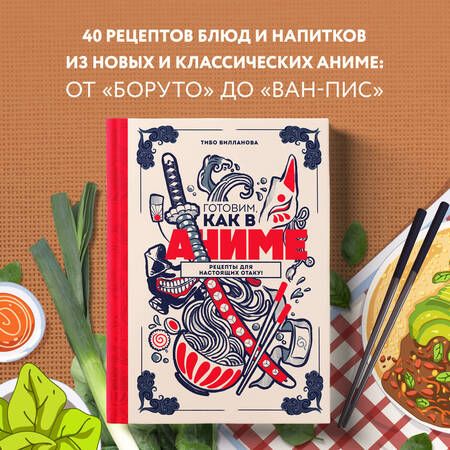 Фотография книги "Вилланова: Готовим, как в аниме. Рецепты для настоящих отаку!"