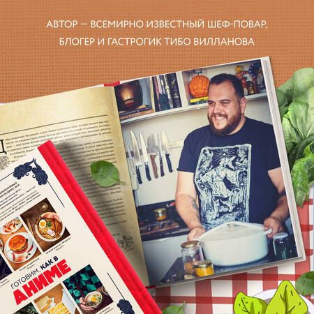 Фотография книги "Вилланова: Готовим, как в аниме. Рецепты для настоящих отаку!"