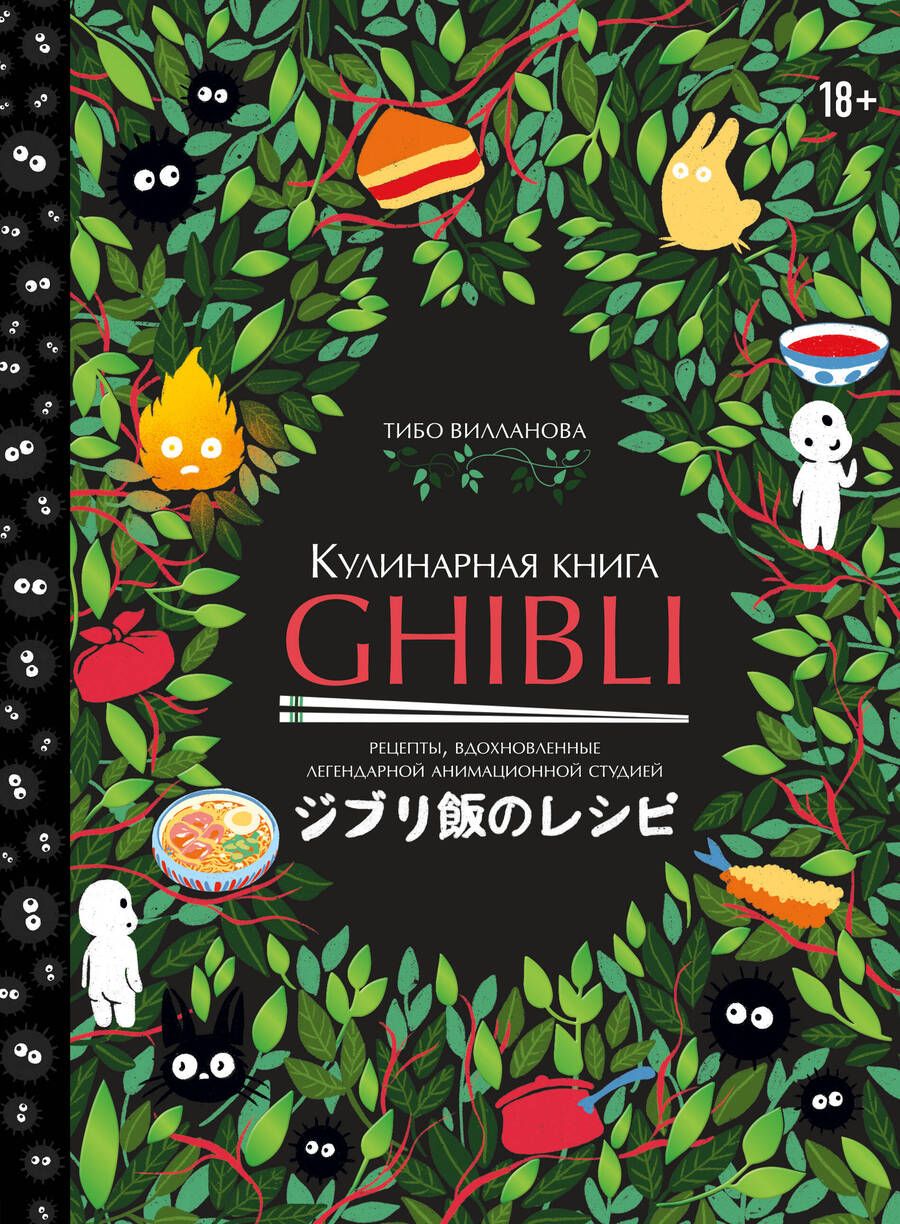 Обложка книги "Вилланова: Кулинарная книга Ghibli. 35 рецептов, вдохновленных легендарной анимационной студией"