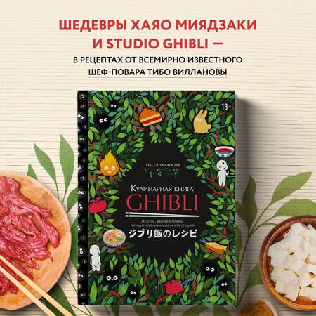 Фотография книги "Вилланова: Кулинарная книга Ghibli. 35 рецептов, вдохновленных легендарной анимационной студией"