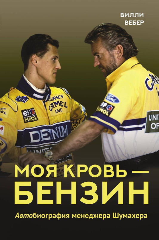 Обложка книги "Вилли Вебер: Моя кровь — бензин. Автобиография менеджера Шумахера"