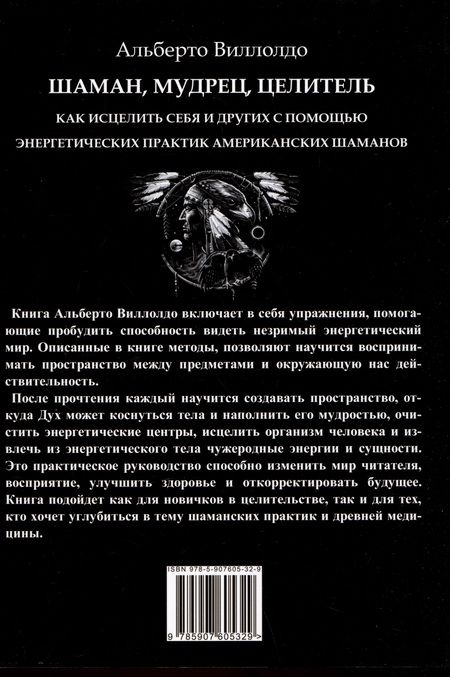 Фотография книги "Виллолдо: Шаман, мудрец, целитель. Как исцелить себя и других с помощью энергетических практик"