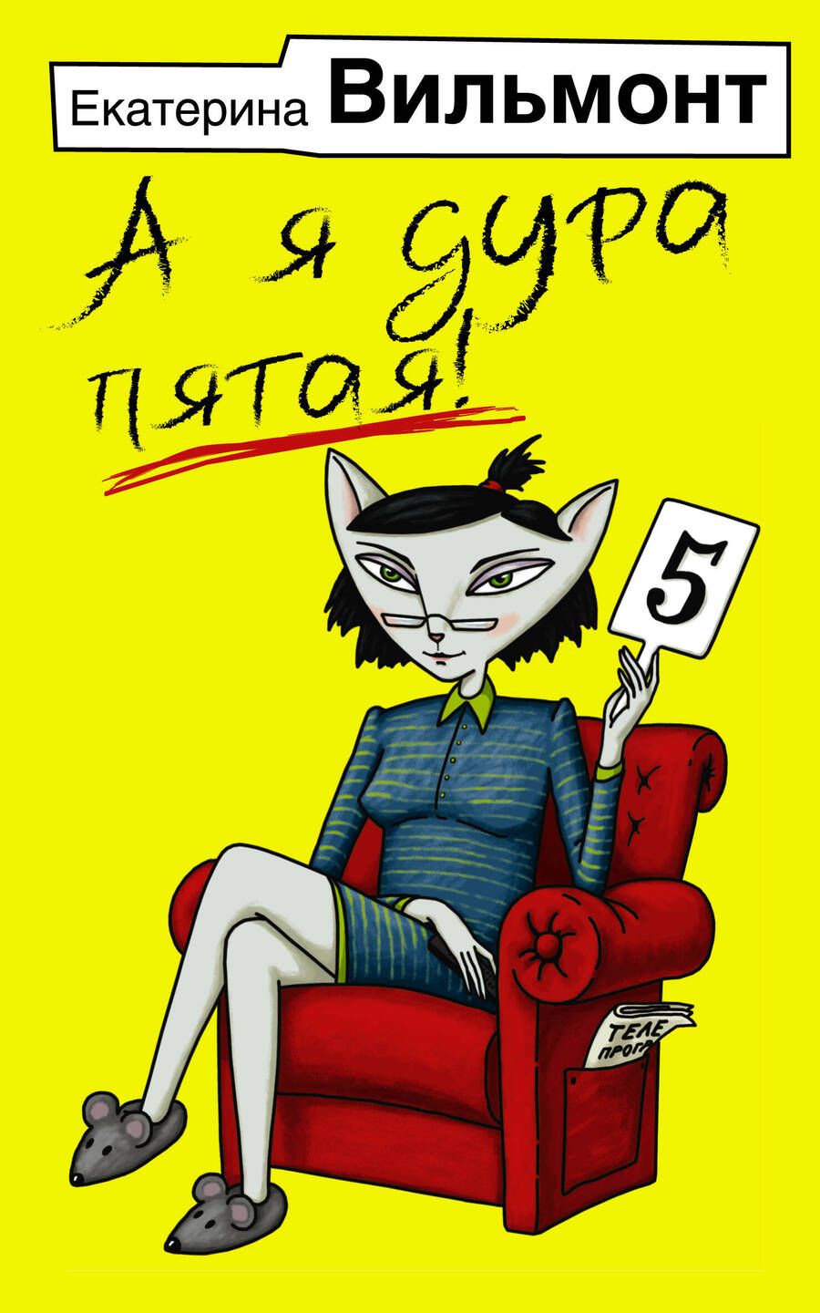 Обложка книги "Вильмонт: А я дура пятая!"