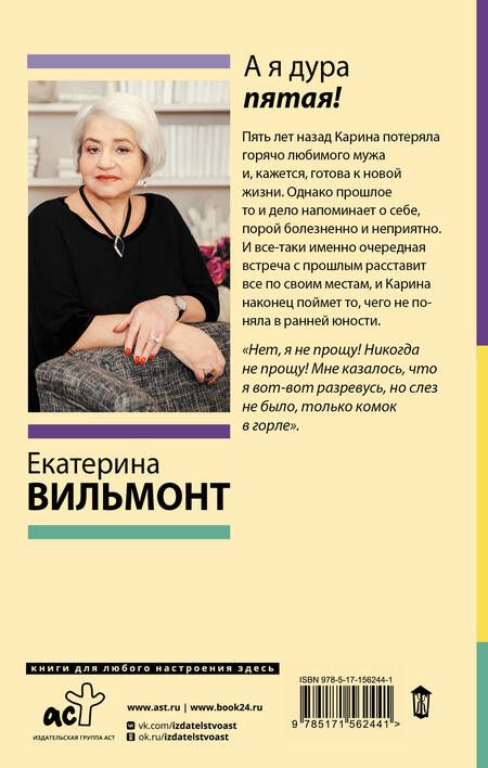 Фотография книги "Вильмонт: А я дура пятая!"