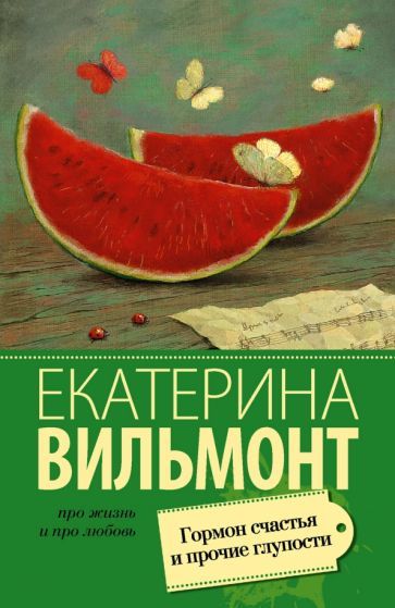 Обложка книги "Вильмонт: Гормон счастья и прочие глупости"
