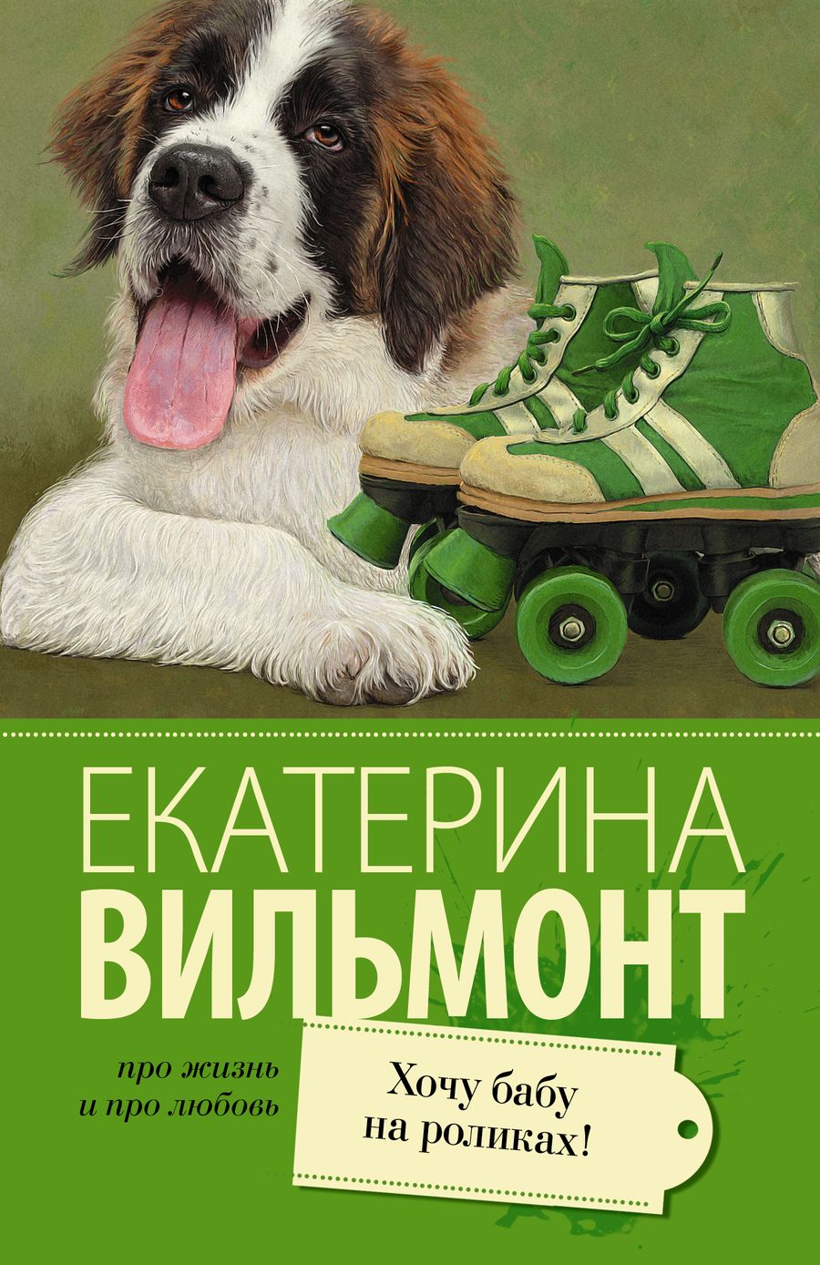 Обложка книги "Вильмонт: Хочу бабу на роликах!"