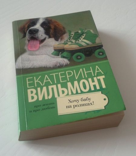Фотография книги "Вильмонт: Хочу бабу на роликах!"