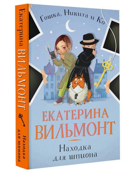 Фотография книги "Вильмонт Екатерина: Находка для шпиона"