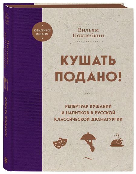 Фотография книги "Вильям-Август Похлёбкин: Кушать подано! Репертуар кушаний и напитков в русской классической драматургии"
