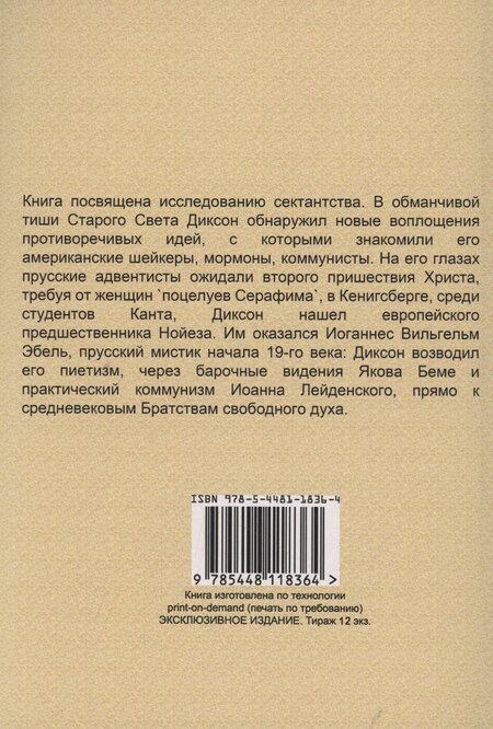 Фотография книги "Вильям Диксон: Духовные жёны."