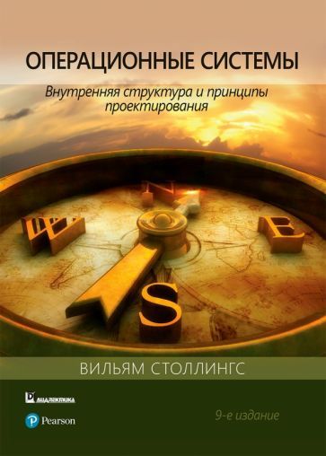 Обложка книги "Вильям Столлингс: Операционные системы. Внутренняя структура и принципы проектирования"