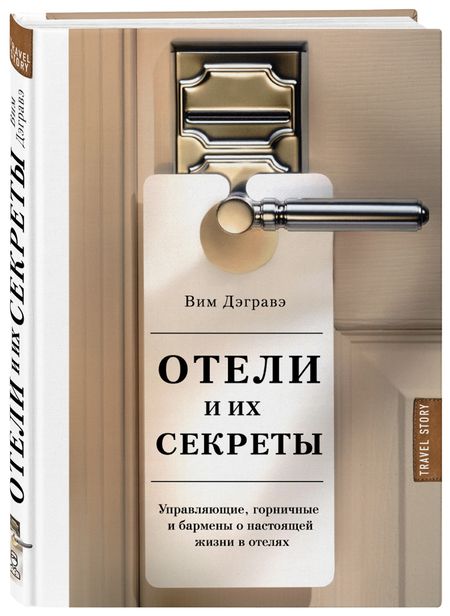 Фотография книги "Вим Дэгравэ: Отели и их секреты. Управляющие, горничные и бармены о настоящей жизни в отелях"
