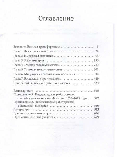 Фотография книги "Вим Клостер: Звездный час Нидерландов. Войны, торговля и колонизация в Атлантическом мире XVII века"