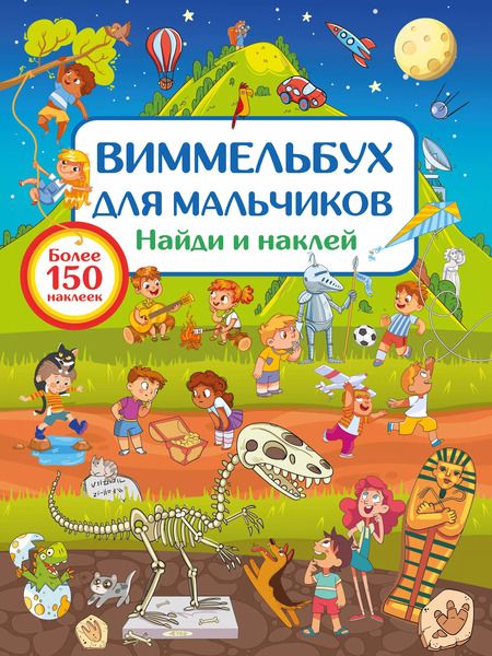 Фотография книги "Виммельбух для мальчиков. Найди и наклей"