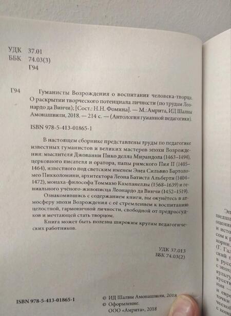 Фотография книги "Винчи Да: Гуманисты Возрождения о воспитании человека-творца. Леонардо Да Винчи о раскрытии творческого потенц"