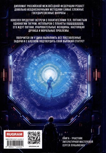 Фотография книги "Винд Таро: Невероятные дипломатические приключения Дика Пелагина, консула Российской Межзвёздной Федерации"