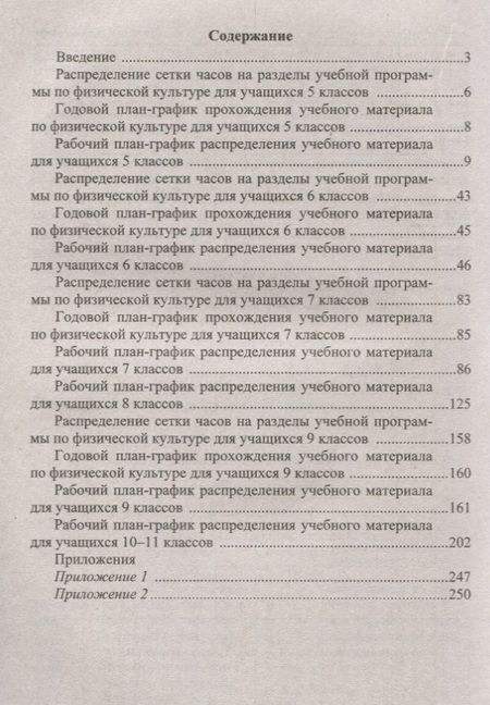 Фотография книги "Виненко: Физкультура. 5-11 классы. Годовые и рабочие планы-графики реализации программы. ФГОС"