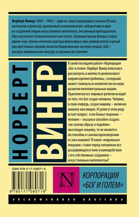 Фотография книги "Винер: Корпорация "Бог и голем""