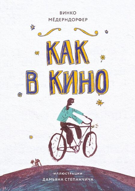Фотография книги "Винко Мёдерндорфер: Как в кино"