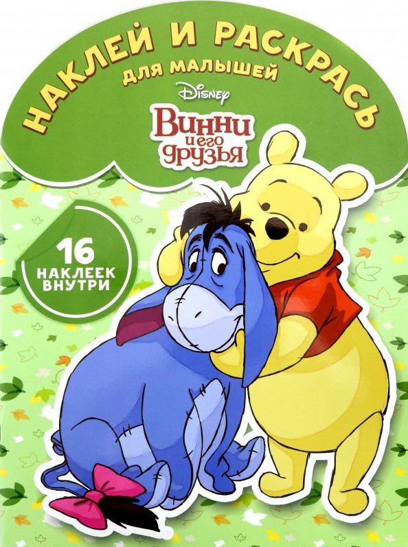 Обложка книги "Винни и его друзья №1813 Наклей и раскрась для самых маленьких"