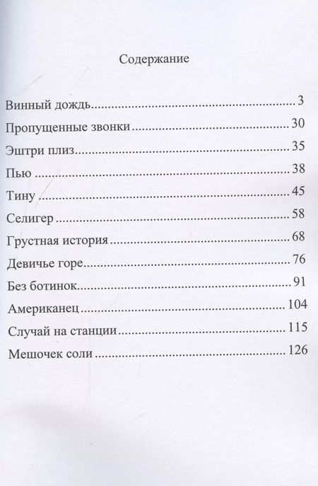 Фотография книги "Винный дождь"
