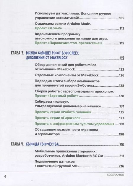 Фотография книги "Винницкий, Григорьев: Игровая робототехника для юных программистов и конструкторов: mBot и mBlock (+ элетрон. Прилож."