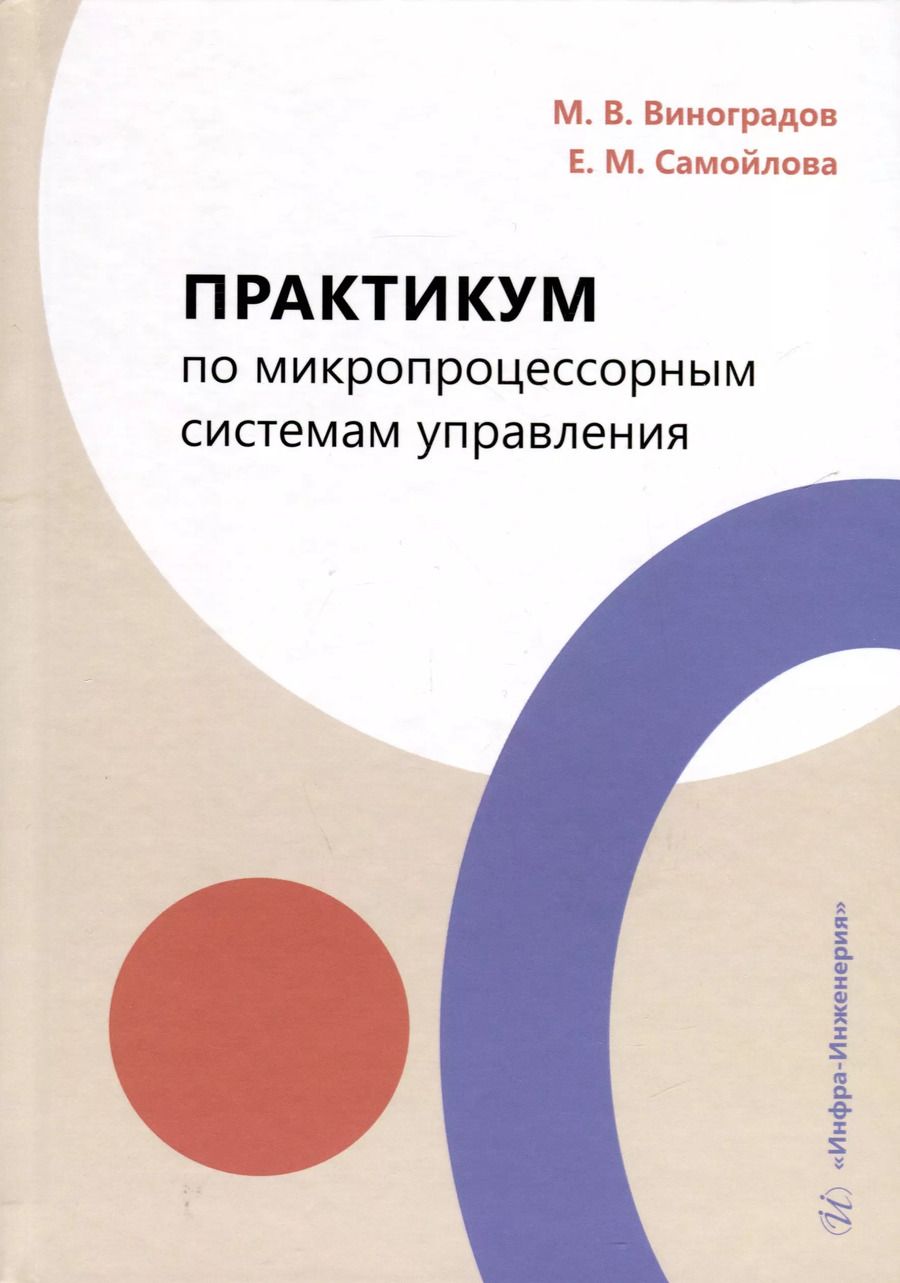 Обложка книги "Виноградов, Самойлова: Практикум по микропроцессорным системам управления. Учебное пособие"