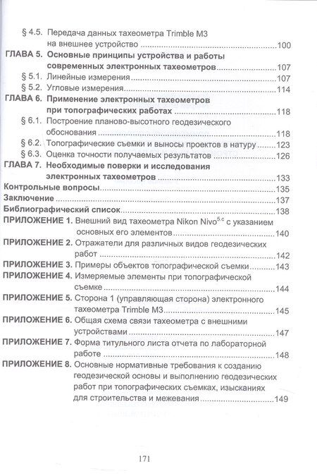 Фотография книги "Виноградов, Войтенко: Применение современных электронных тахеометров в топографических, троительных и кадастровых работах. Учебное пособие. 2-е издание"