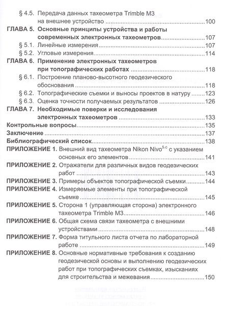 Фотография книги "Виноградов, Войтенко: Применение современных электронных тахеометров в топографии, строительных работах. Учебное пособие"