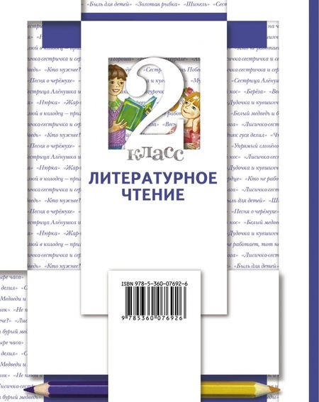 Фотография книги "Виноградова, Хомякова, Сафонова: Литературное чтение. 2 класс. Учебник. В 2-х частях"