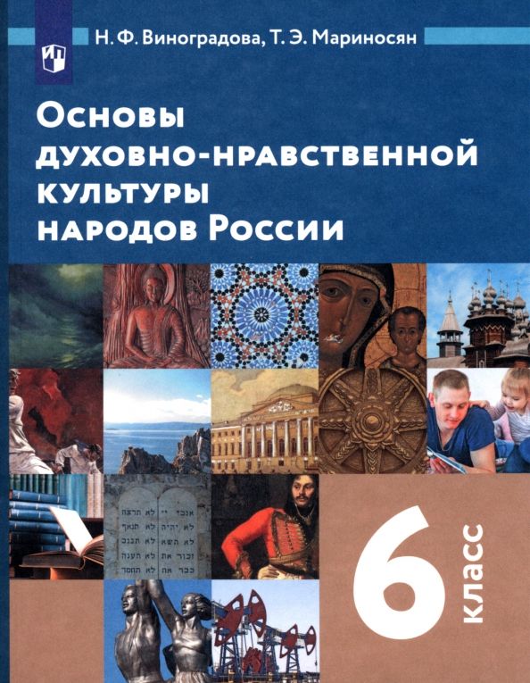 Обложка книги "Виноградова, Мариносян: Основы духовно-нравственной культуры народов России. 6 класс. Учебник. ФГОС"