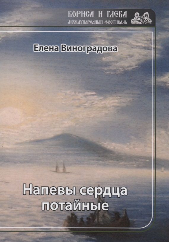 Обложка книги "Виноградова: Напевы сердца потайные"