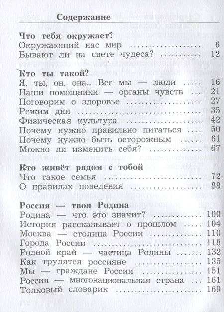 Фотография книги "Виноградова: Окружающий мир. 2 класс. Учебник. В двух частях. Часть первая"
