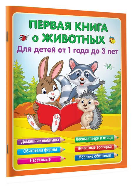 Фотография книги "Виноградова: Первая книга о животных"