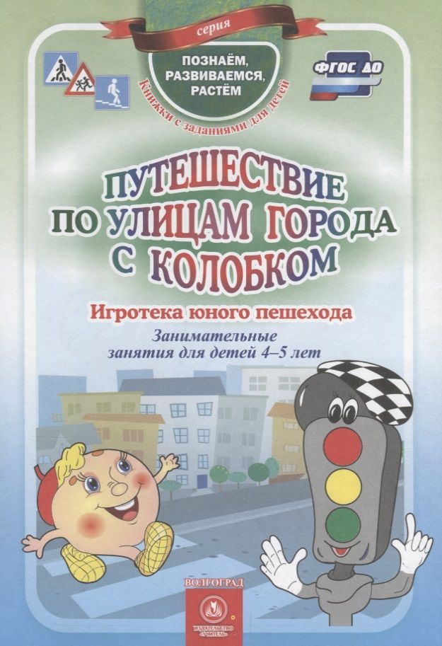 Обложка книги "Виноградова, Попова, Скобенко: Путешествие по улицам города с Колобком. ФГОС ДО"