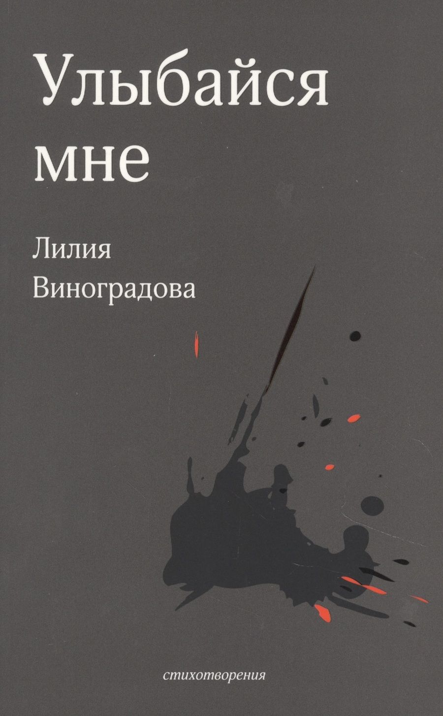 Обложка книги "Виноградова: Улыбайся мне"