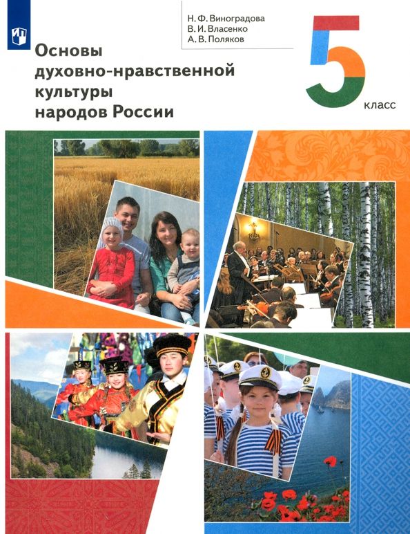Обложка книги "Виноградова, Власенко, Поляков: Основы духовно-нравственной культуры народов России. 5 класс. Учебник. ФГОС"