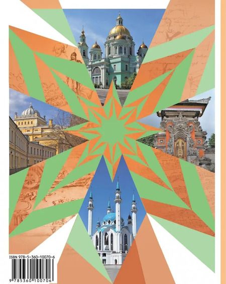 Фотография книги "Виноградова, Власенко, Поляков: Основы духовно-нравственной культуры народов России. 5 класс. Учебник. ФГОС"