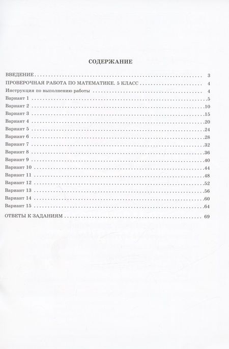 Фотография книги "Виноградова, Вольфсон: Математика. 5 класс. 15 вариантов итоговых работ для подготовки к Всероссийской проверочной работе: учебное пособие"