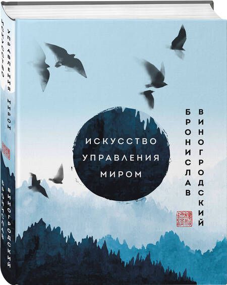 Фотография книги "Виногродский: Искусство управления миром. Шедевры китайской мудрости"