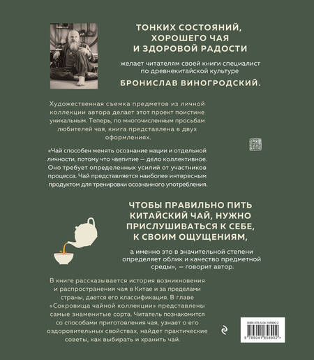 Фотография книги "Виногродский: Путь чая"