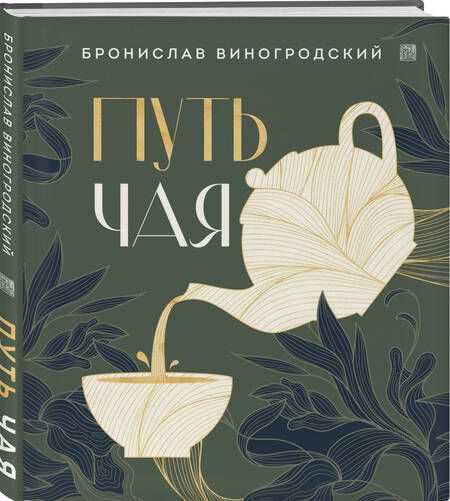 Фотография книги "Виногродский: Путь чая"