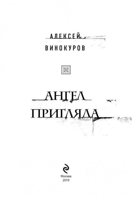 Фотография книги "Винокуров: Ангел пригляда"