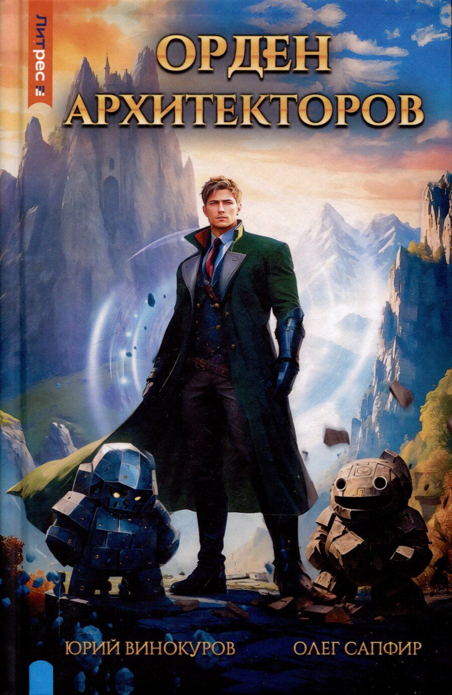 Обложка книги "Винокуров, Сапфир: Орден архитекторов. Книга 1"