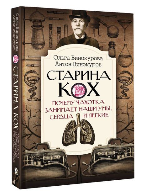 Фотография книги "Винокурова, Винокуров: Старина Кох. Почему чахотка занимает наши умы, сердца и легкие"